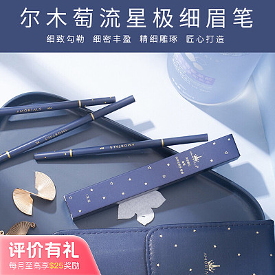 尔木萄 流星极细眉笔 #01 蜜茶棕 0.08g【评价有礼】