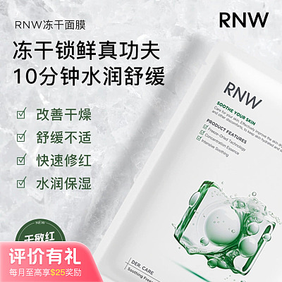 RNW如薇 舒缓冻干面膜 5片/盒【评价有礼】