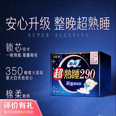苏菲 超熟睡系列 超薄卫生巾 夜用 290mm 8片【评价有礼】