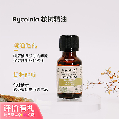 Rycolnia 100% 澳洲天然桉树 尤加利精油 25ml【评价有礼】