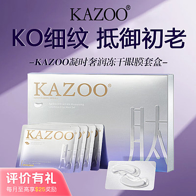 KAZOO可逐 凝时奢润 冻干眼膜 5对/盒【评价有礼】