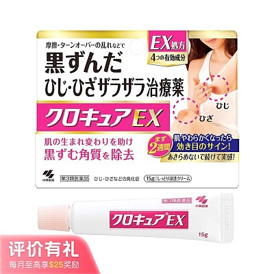 小林制药 肘关节黑色素死皮消除膏 15g【评价有礼】