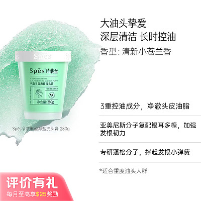 Spēs诗裴丝 海盐洗头膏 280g /多规格可选【评价有礼】