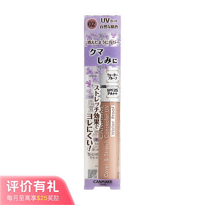 CANMAKE井田 防晒遮瑕液 #02 自然米色【评价有礼】