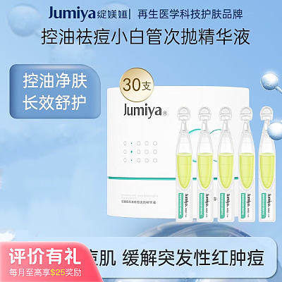 绽媄娅 控油祛痘次抛精华液 1.5ml*30【评价有礼】