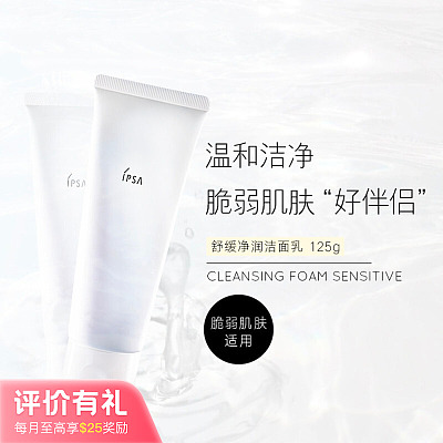IPSA茵芙莎 敏感肌洁面乳 125g【评价有礼】