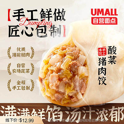 【冻】Umall面点 手工猪肉酸菜水饺 12pcs 约360g