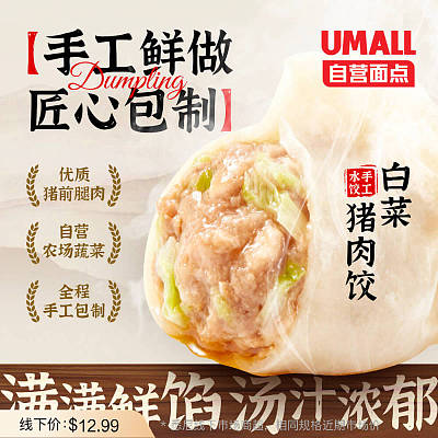 【冻】Umall面点 手工猪肉白菜水饺 12pcs 约360g