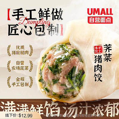 【冻】Umall面点 猪肉荠菜手工水饺 12pcs 360g