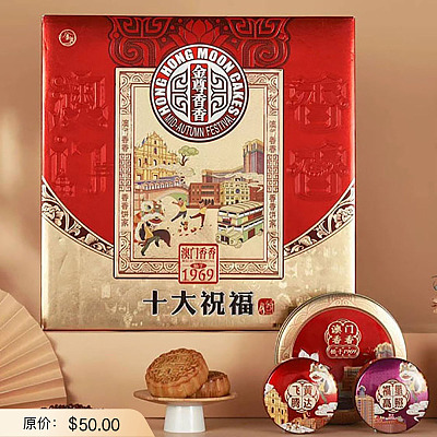 【礼盒】澳门香香 十大祝福月饼 10块入 970g