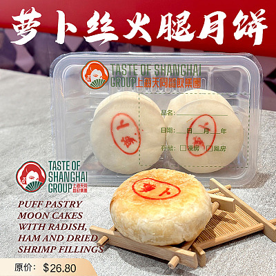 【冻】天同 萝卜丝火腿月饼 4pcs 420g（生胚需烘烤）