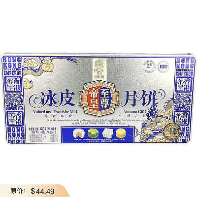 【礼盒】香港帝皇 冰皮月饼 四种口味 8块入 480g