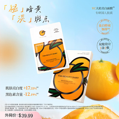 Fan Beauty Diary 瓷透光感淡斑美白双舱面膜 5片/盒