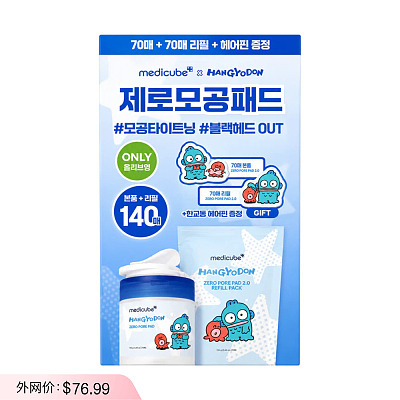 韩国Medicube 人鱼汉顿联名 Zero Pore 毛孔护理棉片2.0套装70片+70片替换装