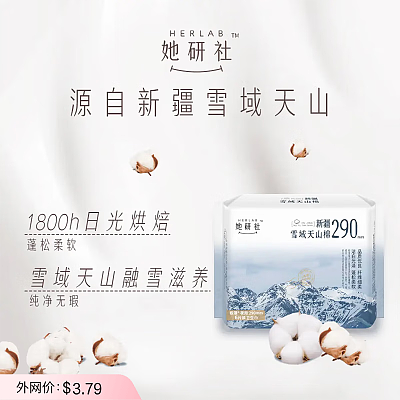她研社 雪域天山棉系列 夜用卫生巾 290mm 6片
