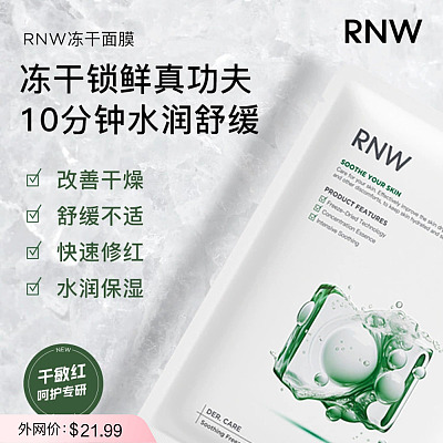 RNW如薇 舒缓冻干面膜 5片/盒