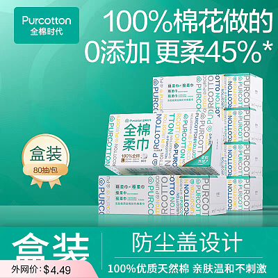 全棉时代 经典100%全棉柔巾 平纹 80片/盒