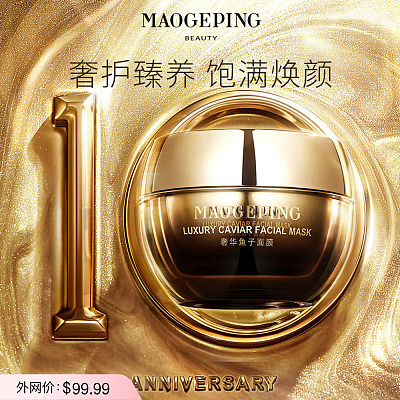 毛戈平 奢华鱼子酱涂抹式面膜 30g