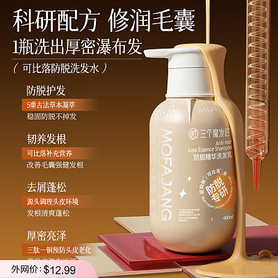 三个魔发匠 防脱精华洗发乳 400ml