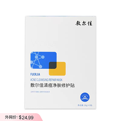 敷尔佳 妆字号 清痘净肤修护贴 26g*5个 130g