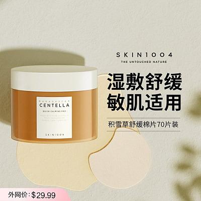 SKIN1004 马达加斯加积雪草清爽舒缓棉片 70片