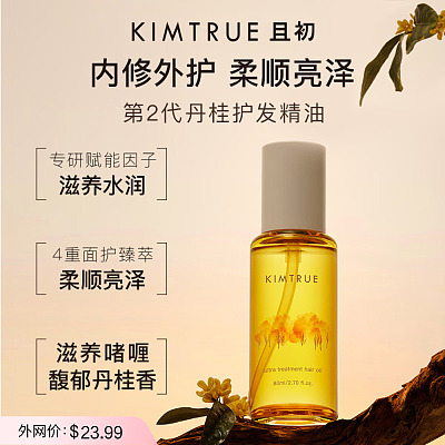 且初 精粹亮泽 护发油 丹桂味 80ml