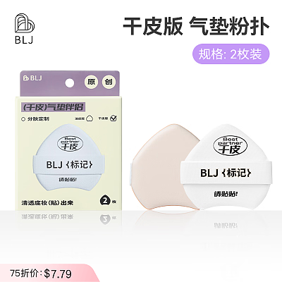 BLJ标记 标记合拍粉扑 干皮版 2枚