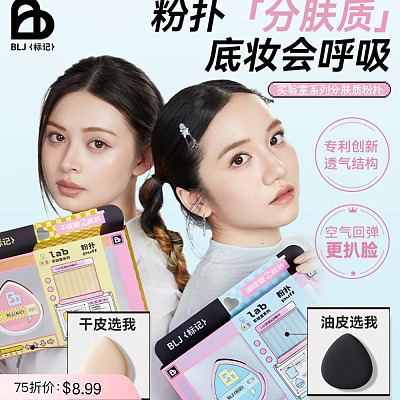 BLJ标记 标记实验室粉扑 干皮版 2枚