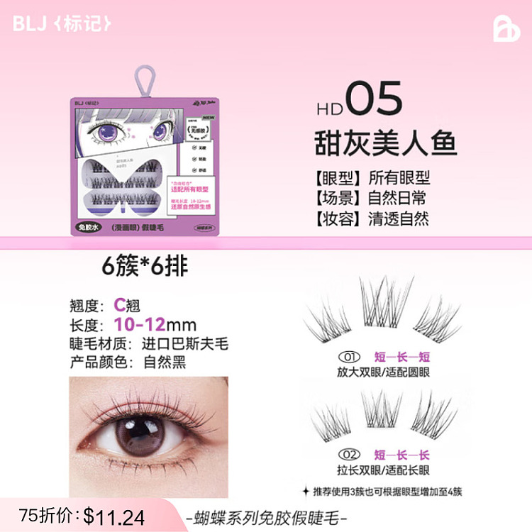 blj-marker-butterfly-series-glue-free-false-eyelash-manga-style--sweet-gray-mermaid-1