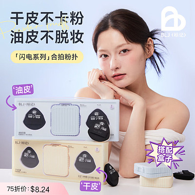 BLJ标记 合拍竖版包装粉扑 干皮版 2枚装