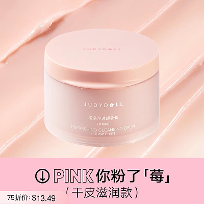 Judydoll橘朵 净透干皮 草莓款卸妆膏 100ml