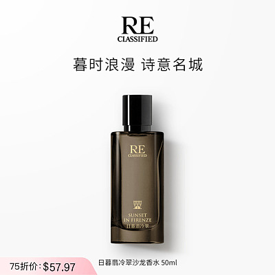 RE调香室 沙龙香水（经典系列）日暮翡冷翠 50ml