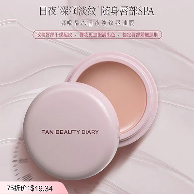 Fan Beauty Diary 嘟嘟晶冻日夜淡纹唇油膜 4g