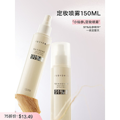 Judydoll橘朵 水润定妆喷雾 150ml