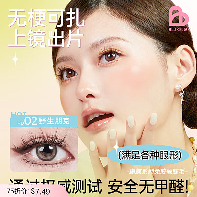 BLJ标记 蝴蝶系列 免胶假睫毛 浓密款-野生朋克