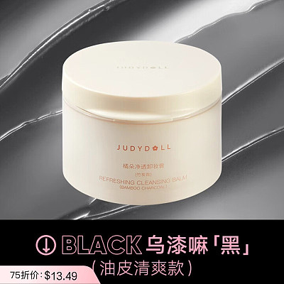 Judydoll橘朵 净透油皮 竹炭款卸妆膏 100ml