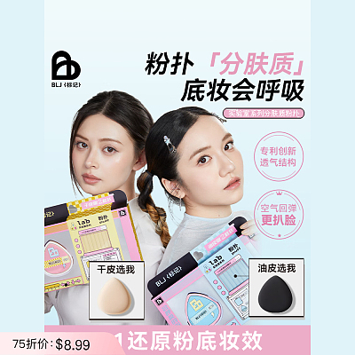 BLJ标记 标记实验室粉扑 油皮版 2枚