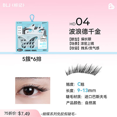 BLJ标记 蝴蝶系列 免胶假睫毛 漫画款-波浪德千金