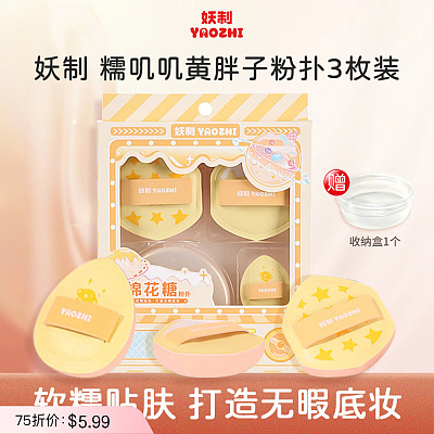 妖制 棉花糖黄胖子多用粉扑 3枚装