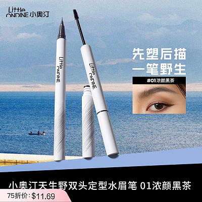 小奥汀 天生野双头眉笔  #01浓颜黑茶 2.1g