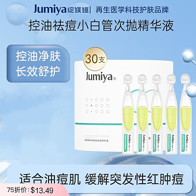 绽媄娅 控油祛痘次抛精华液 1.5ml*30