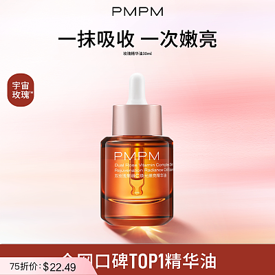 PMPM 双玫瑰聚维C 焕光精华油 30ml