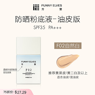 方里 柔雾持妆 防晒粉底液 #F02 25ml
