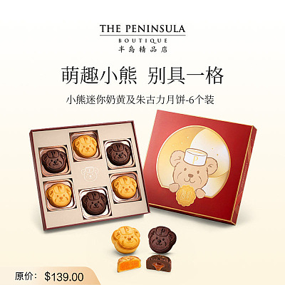 【礼盒】香港半岛 迷你小熊奶黄&朱古力月饼 6个入 180g